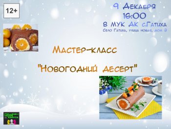 МАСТЕР-КЛАСС "НОВОГОДНИЙ ДЕСЕРТ"