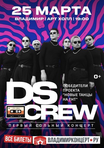 DS CREW. Первый сольный концерт в г. Владимир