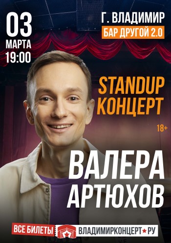 Валера Артюхов во Владимире: Stand Up концерт